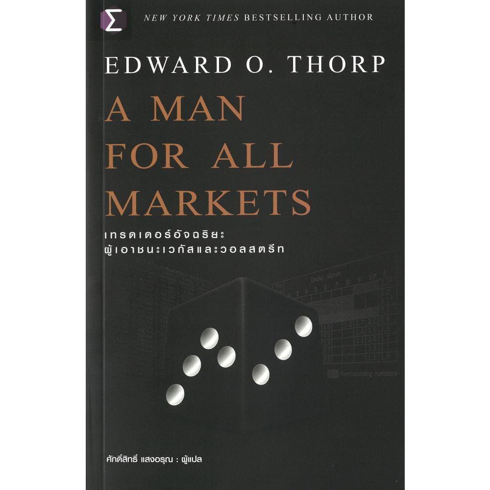 [พร้อมส่ง]หนังสือ A Man For All Markets : เทรดเดอร์#Edward O. Thorp (เอ็ดเวิร์ด โอ. ธอร์ป)