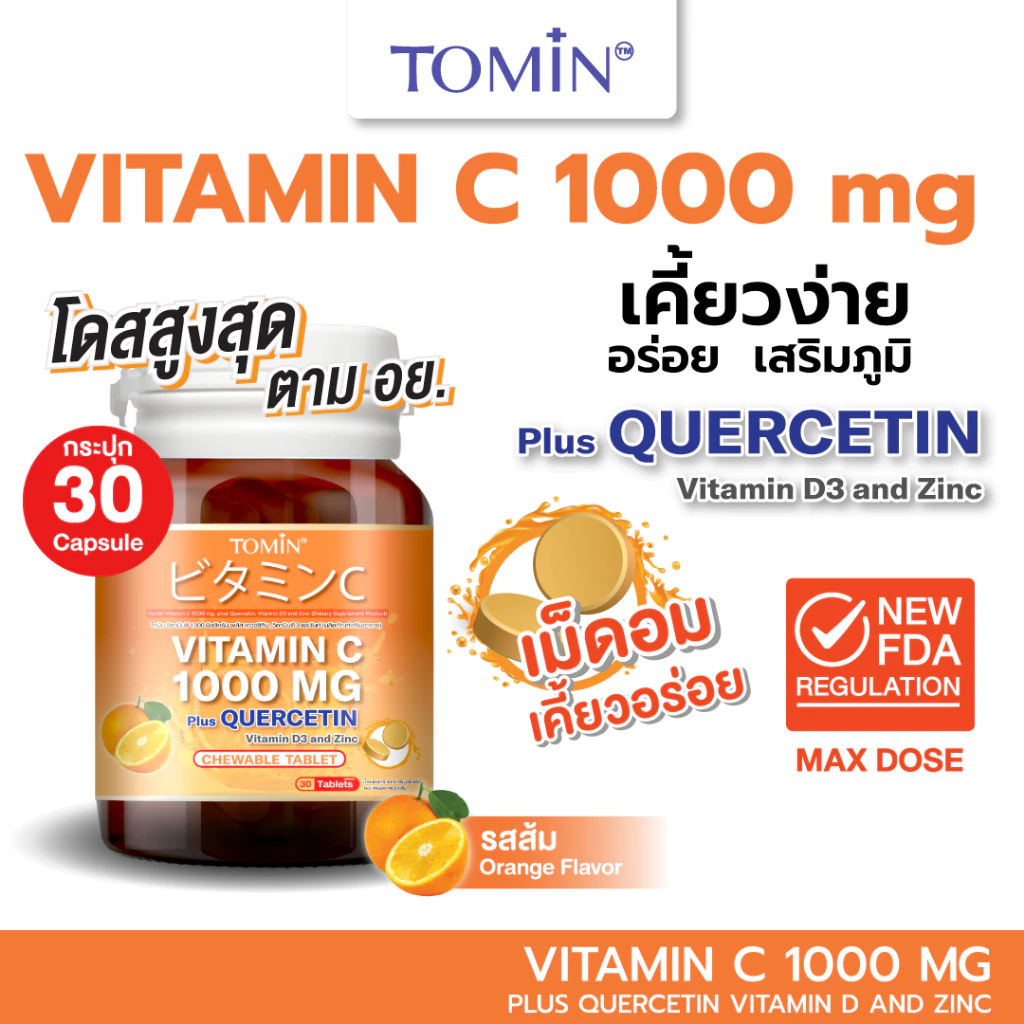 TOMIN™️ เม็ดอม VitaminC 1000 mg วิตซีพลัส ควอซิทิน วิตามินดี 3 ซิงก์ เคี้ยวอร่อย เสริมภูมิ ต้านหวัด