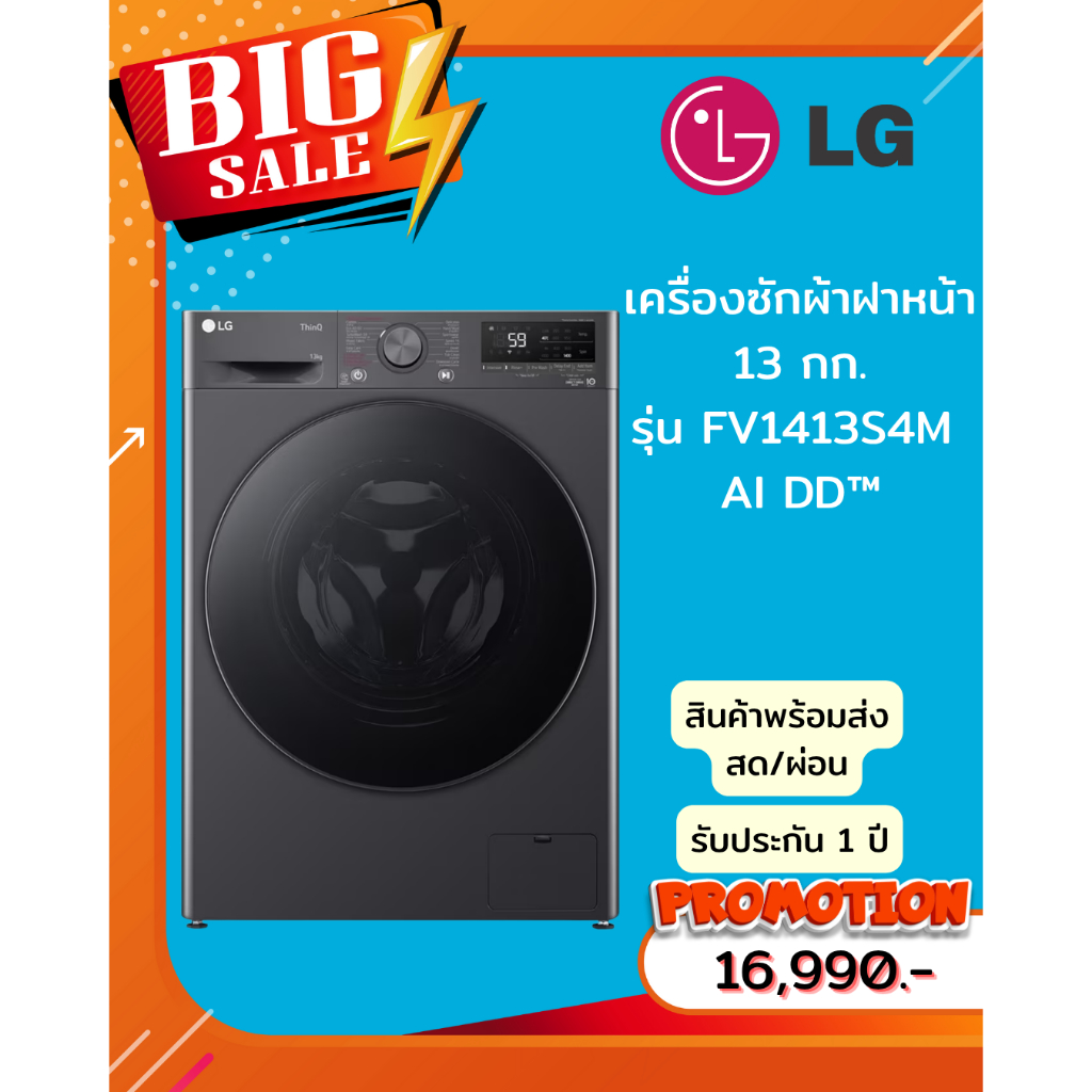 [ผ่อน0%10ด] LG เครื่องซักผ้าฝาหน้า  13 กก.  รุ่น FV1413S4M  AI DD™ (ชลบุรีส่งฟรี)