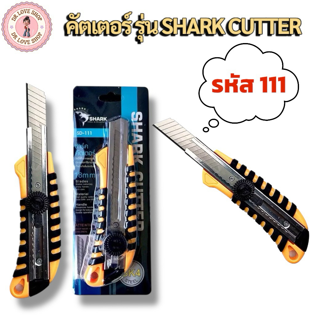 คัทเตอร์ มีดคัตเตอร์ รุ่น SHARK CUTTER  รหัส 111 ขนาด 18 mm. (1ชิ้น)/(3ชิ้น)