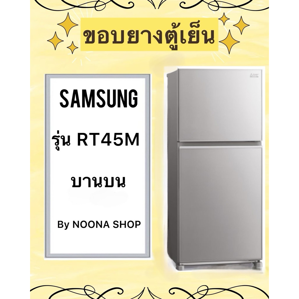 ขอบยางตู้เย็น ยี่ห้อ SAMSUNG รุ่น RT45M ( บานบน )