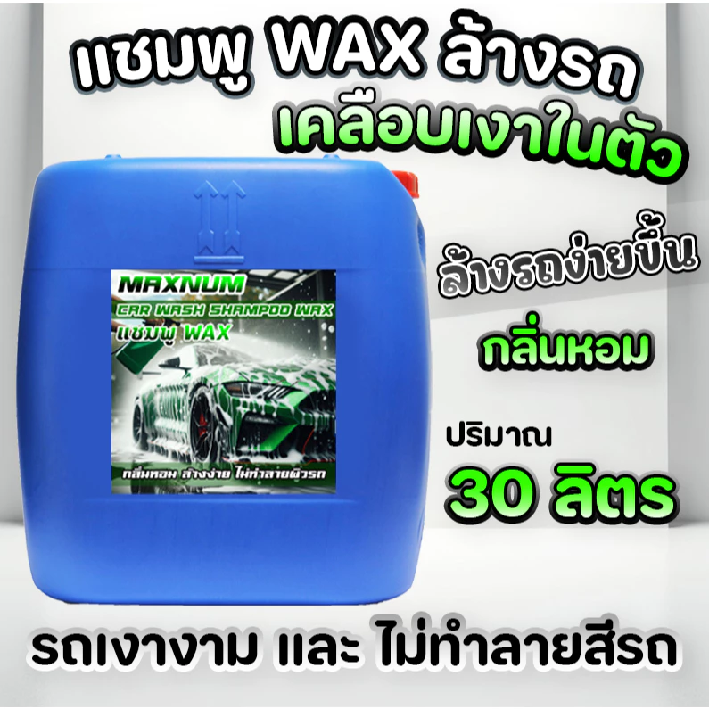แชมพูล้างรถ 30 ลิตร ผสมแว็กซ์ กลิ่นหอม Wax สูตรผสมแว็กซ์ 2in1 ทั้งล้างและเคลือบเงา น้ำยาล้างรถยนต์