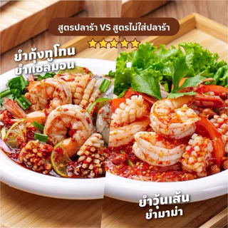 น้ำยำคุณนิด สุดคุ้ม 3แถม1 | ปลาร้า+ไม่ร้า ครบทุกยำ จบในเซ็ตเดียว สินค้าเก็บได้นาน 6 เดือน
