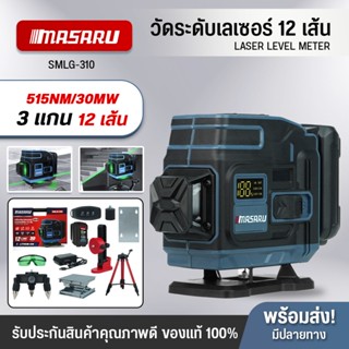 เครื่องวัดระดับเลเซอร์ MASARU รุ่น SMLG-305 แบบแสงสีเขียว 16…