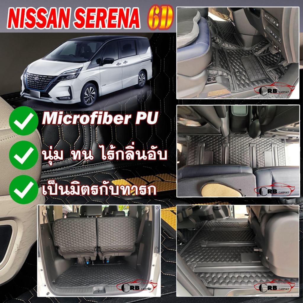 พรมรถยนต์ 6D Nissan Serena C28 2025-รุ่นปัจจุบัน RB CARMAT
