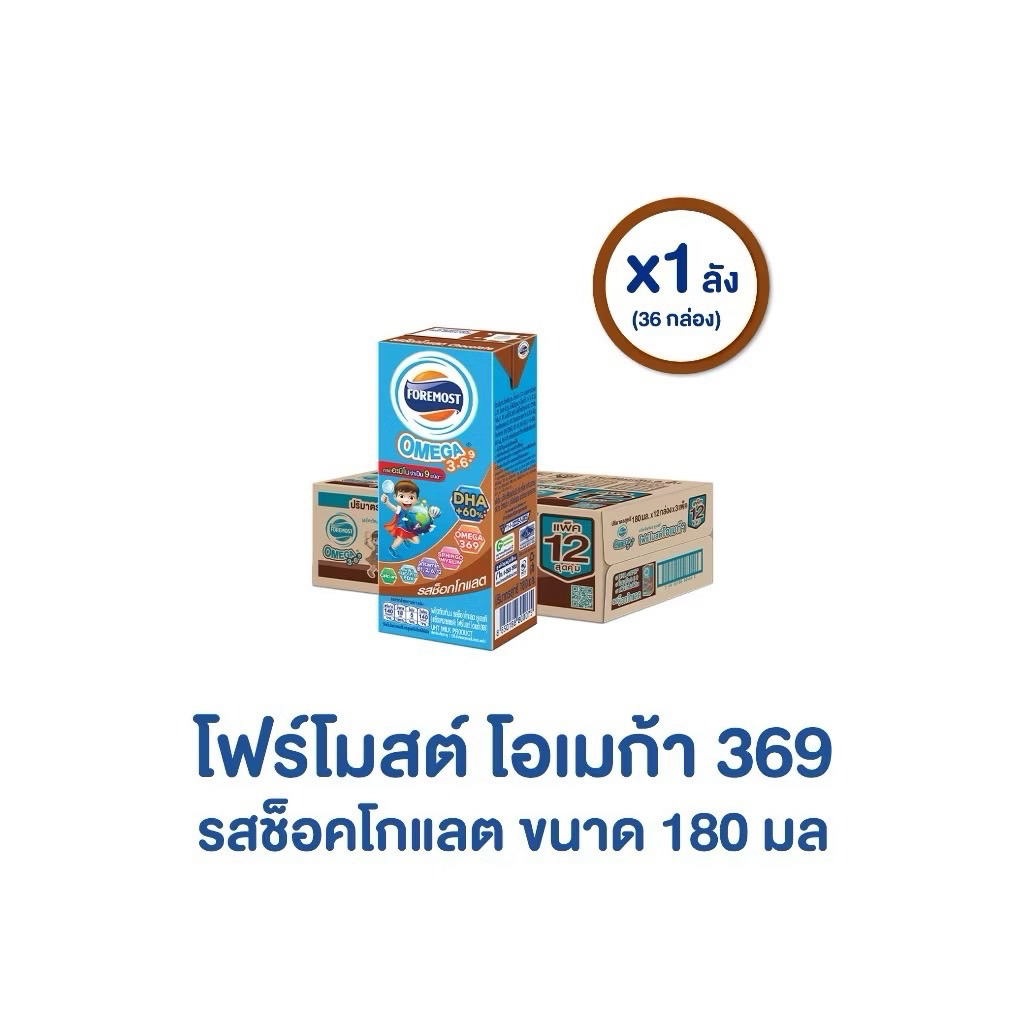 โฟร์โมสต์ โอเมก้า 369 รสช็อคโกแลต Foremost Omega 369 Chocolate 180 มล. (มีให้เลือก 1ลัง / 2 ลัง)