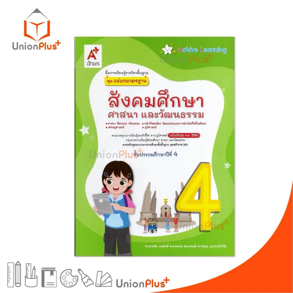 NEW แม่บทมาตรฐาน สังคมศึกษา ศาสนา และวัฒนธรรม ป.4 Active Learning อจท. A+ (ฉบับปรับปรุง พ.ศ.2560) #8858649157706