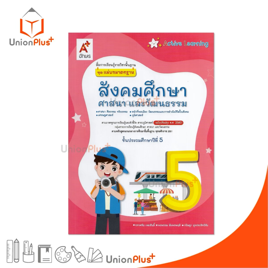 NEW แม่บทมาตรฐาน สังคมศึกษา ศาสนา และวัฒนธรรม ป.5 Active Learning อจท. A+ (ฉบับปรับปรุง พ.ศ.2560) #8858649157713