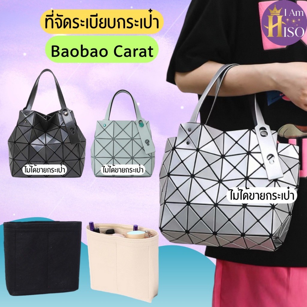 ที่จัดระเบียบกระเป๋า BaoBao CARAT ดันทรงทรงกระเป๋า เบาเบา ISSEY MIYAKE
