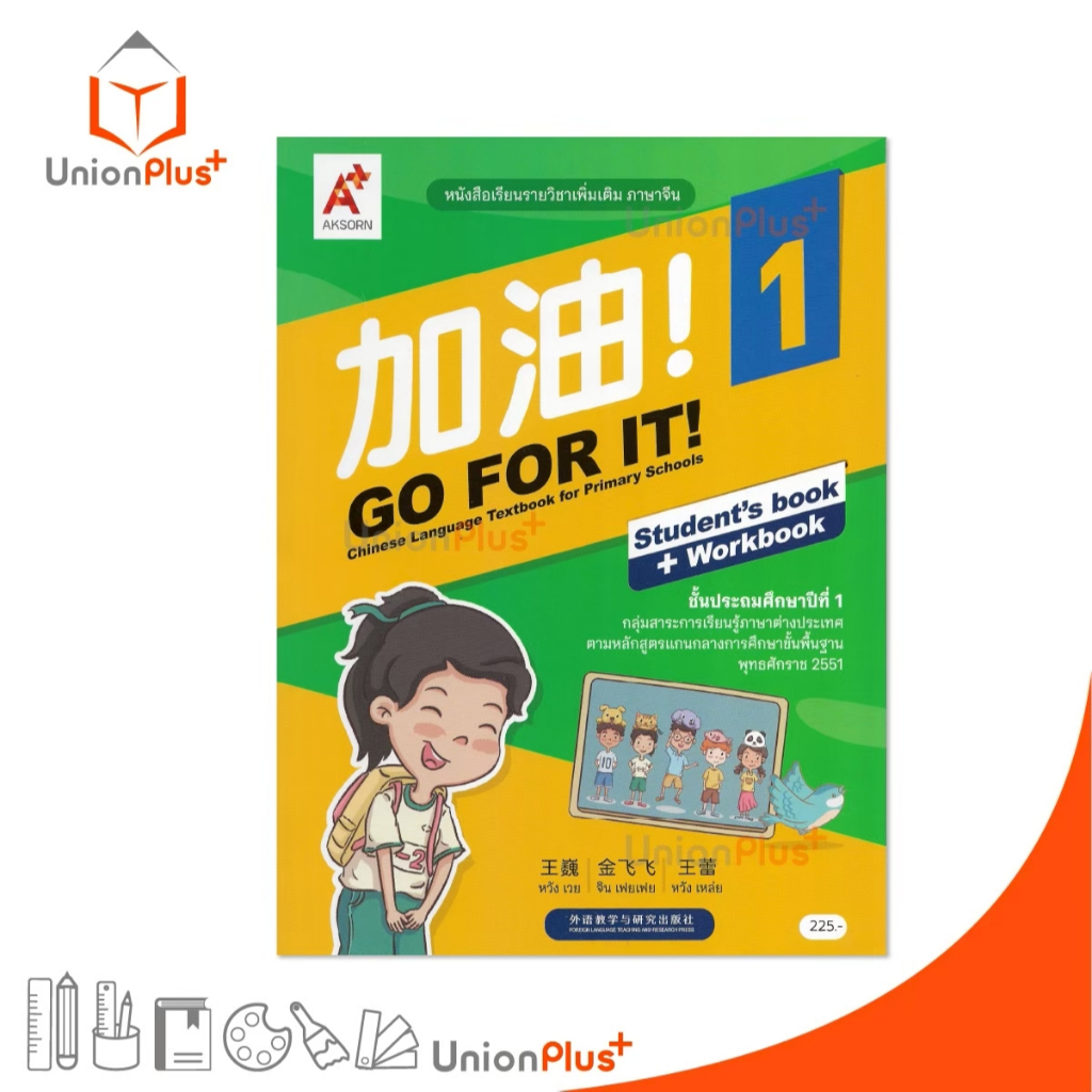 NEW หนังสือเรียน รายวิชาเพิ่มเติม ภาษาจีน 加油 ! GO FOR IT! CHINESE ป.1 สำนักพิมพ์ อจท. #8858649159748