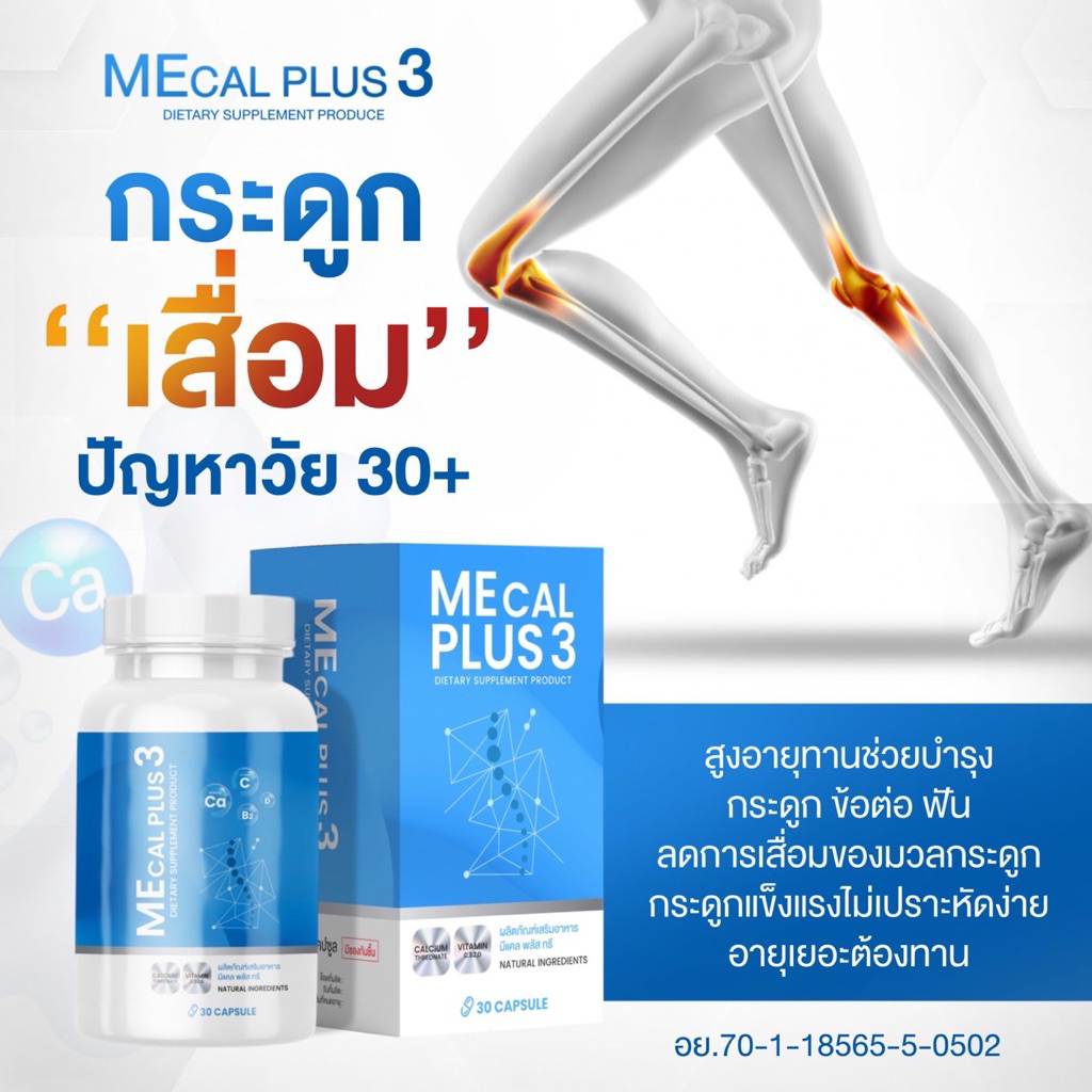MECAL PLUS3[โปร1แถม1=2กระปุก]เพิ่มสูง แคลเซียมแอลทรีโอเนต