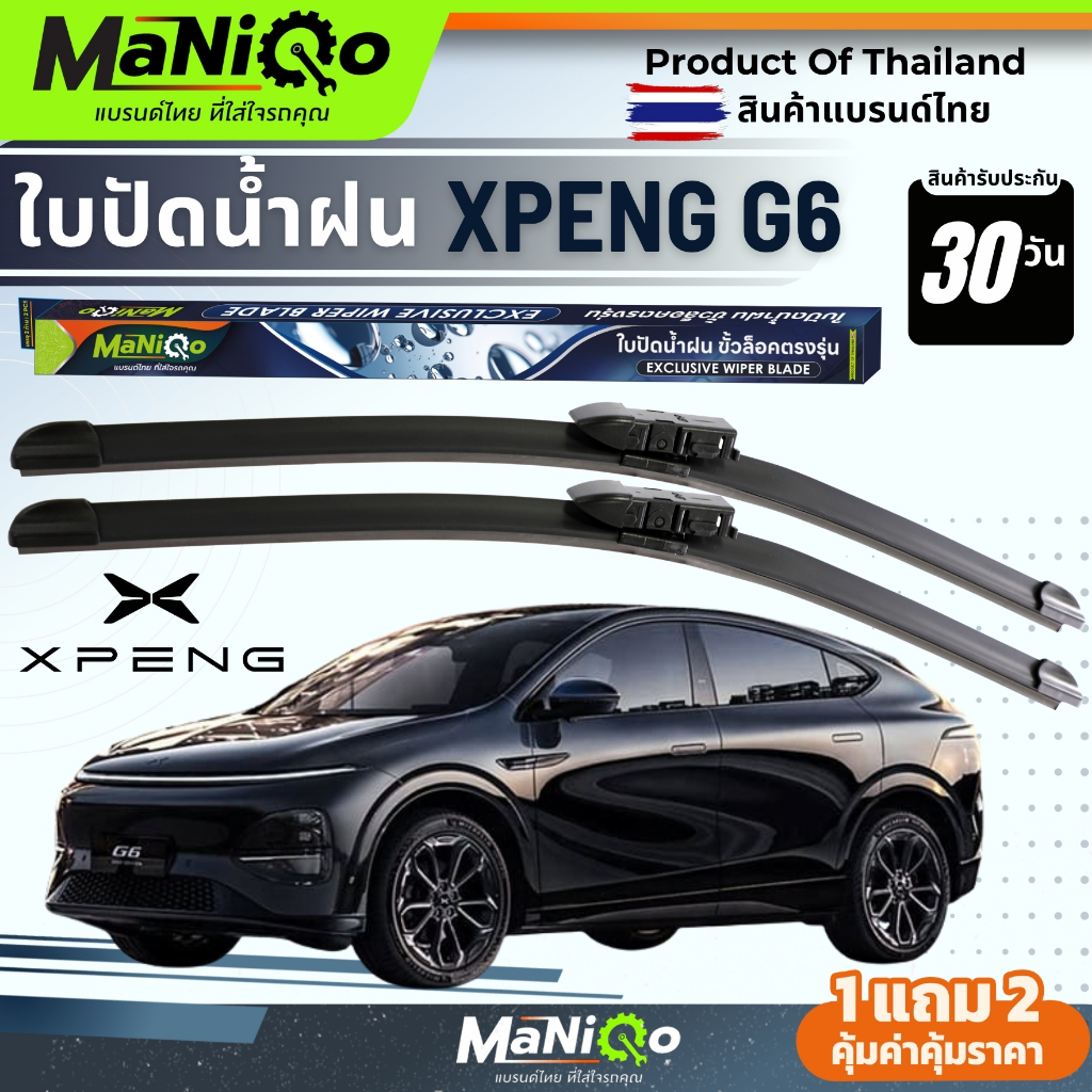 MANIQO ใบปัดน้ำฝนตรงรุ่นเกรดพรีเมี่ยม XPENG G6  [1คู่] แถมฟรีน้ำยาเคลือบกระจก+ผ้าไมโครไฟเบอร์