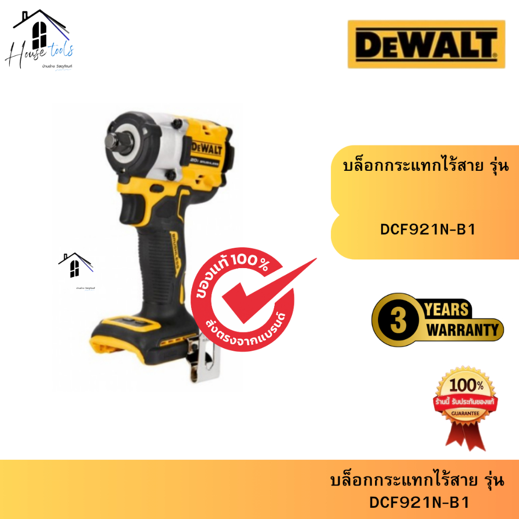 DEWALT บล็อกกระแทกไร้สายไร้แปรงถ่าน (เครื่องเปล่า) Max 406Nm รุ่น DCF921N-B1 ของแท้จากศูนย์ ส่งไวมาก