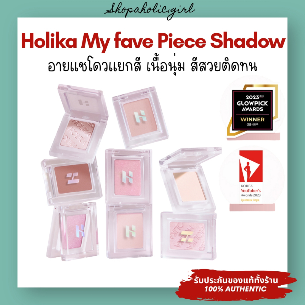 ✅แท้/ส่งด่วน✅HOLIKA HOLIKA My Fave Piece Eye Shadow อายแชโดวเนื้อนุ่ม สีสวยติดทน ช่างแต่งหน้าเกาหลีแนะนำ