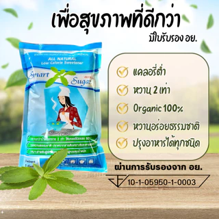 น้ำตาลหญ้าหวาน 1 กก. SMART SUGAR แคลอรีต่ำ หวานธรรมชาติ100%