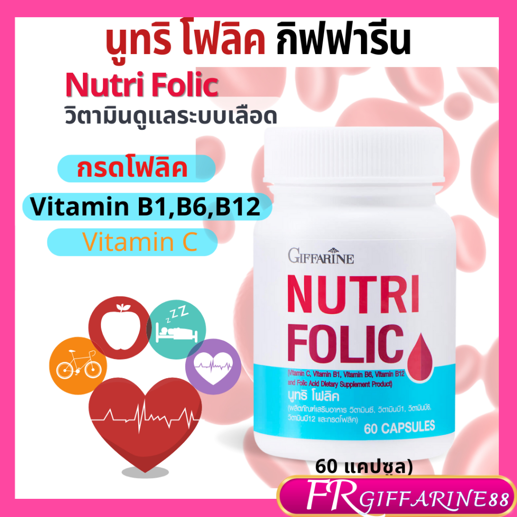 กิฟฟารีน นูทริ โฟลิค folic acid วิตามิน บำรุงเลือด เลือดจาง ธารัสซีเมีย อ่อนเพลีย เหน็บชา นอนไม่หลับ