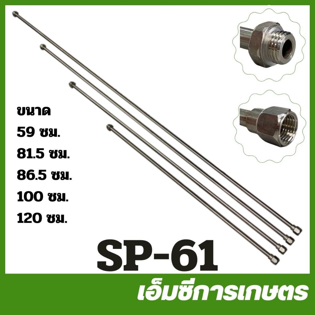 SP-61 แป๊ปเกษตร ด้ามพ่นยา ก้านพ่นยา 59 / 81.5 / 86.5 / 100 / 120 ซม. เครื่องพ่นยา