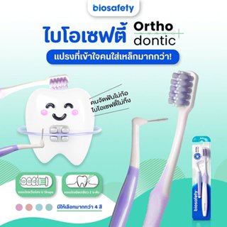 [ฟรี แปรงซอกฟัน] Biosafety Ortho dontic Plus แปรงสีฟัน ไบโอเ…