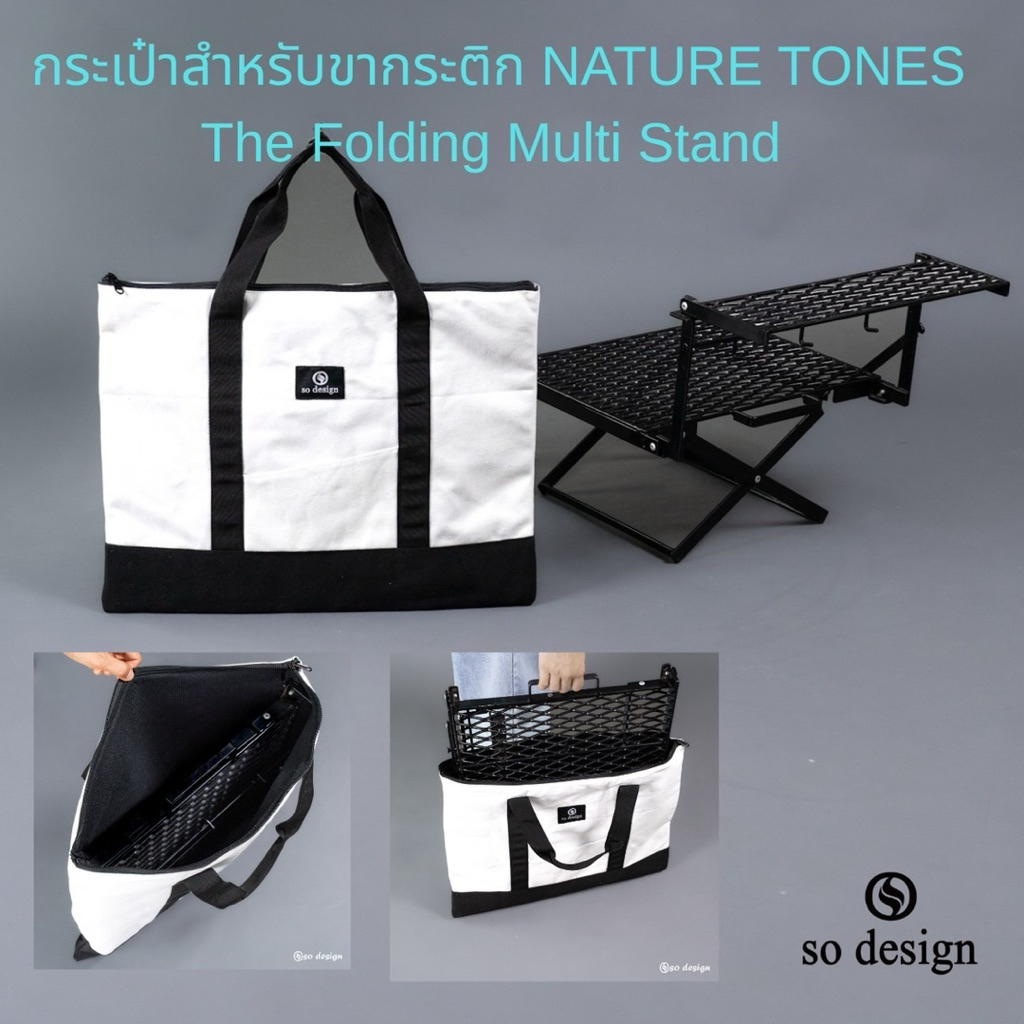 กระเป๋า so design สำหรับขาตั้งกระติก NATURE TONES The Folding Multi Stand II