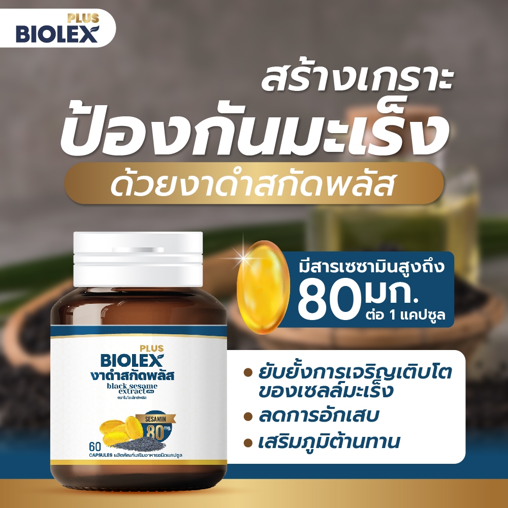 Biolex Plus น้ำมันงาดำสกัดเย็น+เซซามิน 80 มก. 60 แคปซูล