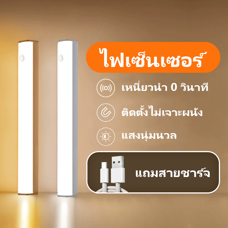 ไฟเซ็นเซอร์ แท่งไฟLED รุ่นชาร์จแบต ติดด้วยแม่เหล็ก พกพา 20/30/50cm