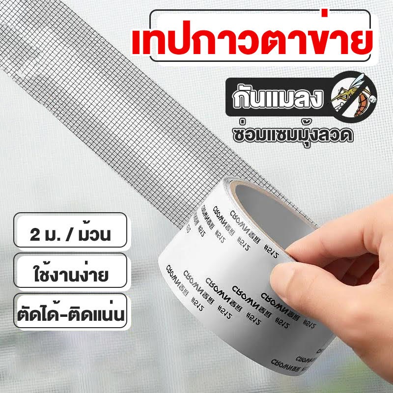 เทปซ่อมมุ้งลวดกันน้ำ เทปกาวในตัวสำหรับซ่อมรูตาข่าย ซ่อมมุ้งกันยุง หน้าต่าง ประตู ม่านมุ้งลวด ขนาด 10 เมตร พร้อมส่ง