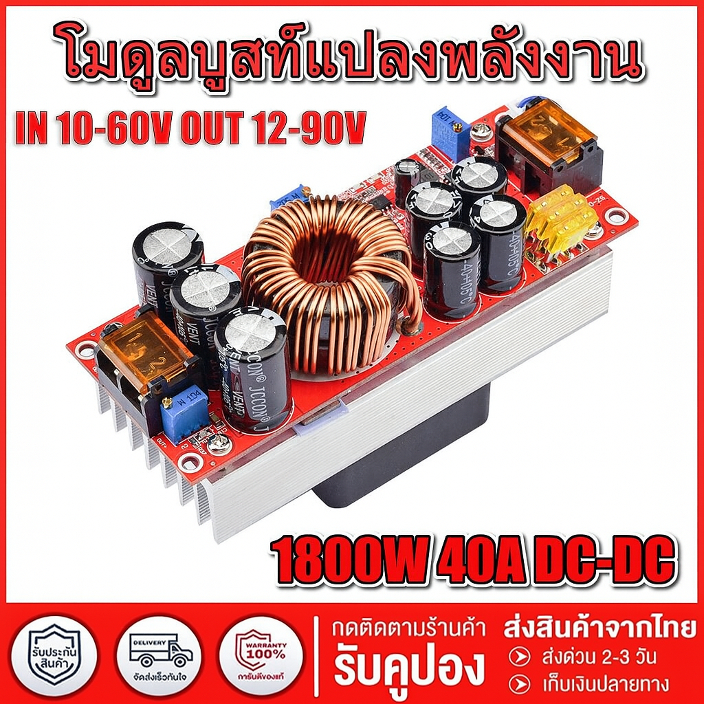 โมดูล Step Up DC-DC 1200W/1800W 20A แปลงไฟ 8-60V เป็น 12-83V บูสต์แรงดัน วงจรเพิ่มไฟ คงที่