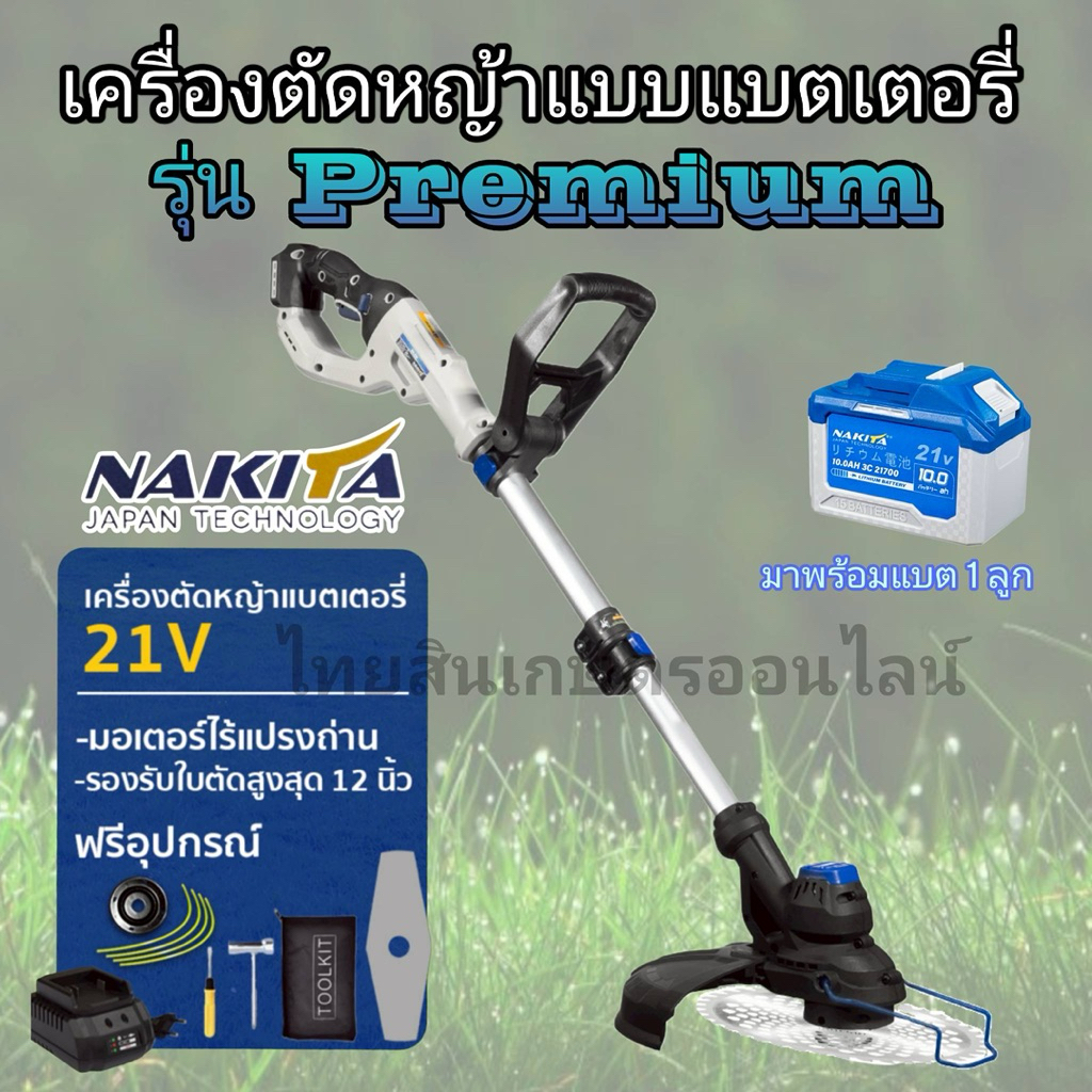เครื่องตัดหญ้าแบตเตอรี่ NAKITA รุ่น Premium BLDC 21V แถมใบวงเดือนเขียว