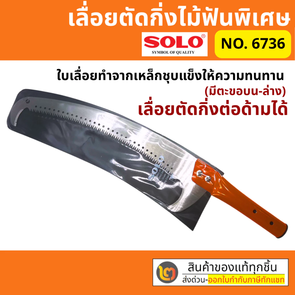 ของแท้ 100% เลื่อยตัดกิ่งไม้ฟันพิเศษ-ต่อด้ามโซโล SOLO No.6736 (มีตะขอบน-ล่าง) By 2_official_store