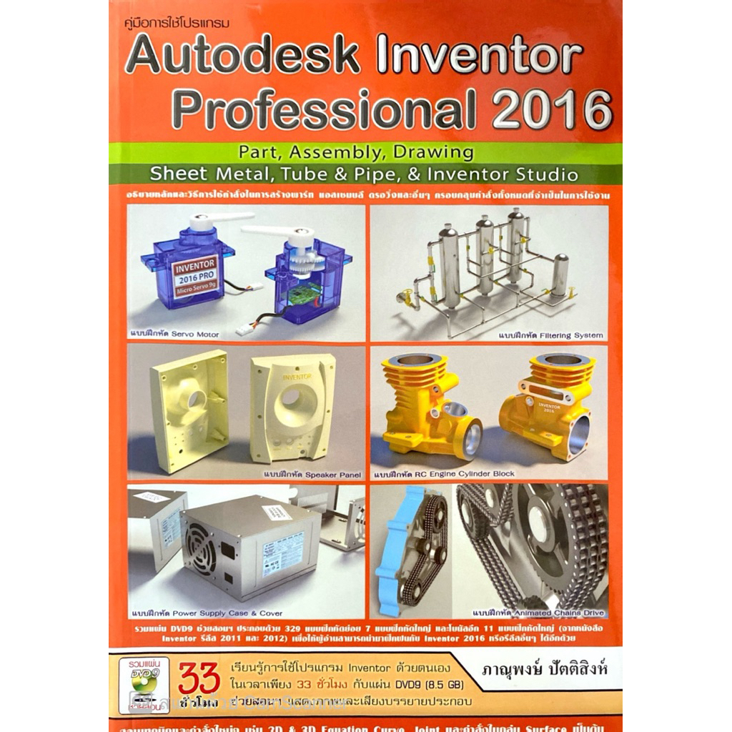 คู่มือการใช้โปรเเกรม Autodesk Inventor Professional 2016 (30%)฿685.-