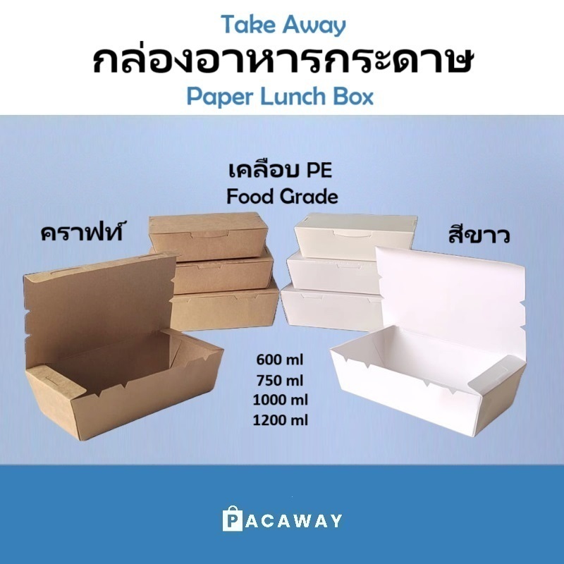 [50ใบ] ราคาโรงงาน กล่องอาหารกระดาษ คราฟท์ สีน้ำตาล สีขาว เคลือบ PE กันน้ำ กล่องข้าว บรรจุภัณฑ์ซื้อกลับบ้าน Take Away