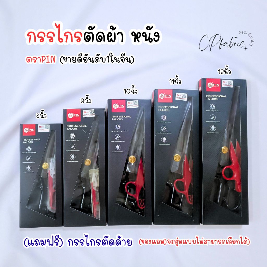 กรรไกรตัดผ้า ตัดหนัง กรรไกรอย่างดี  ตรา PIN™ (แถมฟรี) กรรไกรตัดด้าย