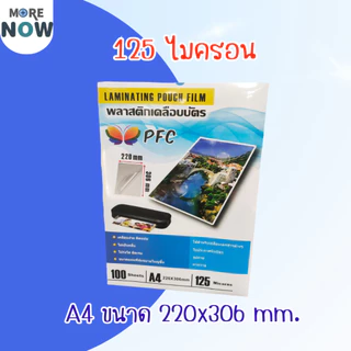 [ส่งด่วน]โปร พลาสติกเคลือบบัตร ขนาด A4 216x306 mmและ 220x306 mm. บรรจุ 100 แผ่น หนา 125 mic แผ่นเคลือบ เคลือบร้อน