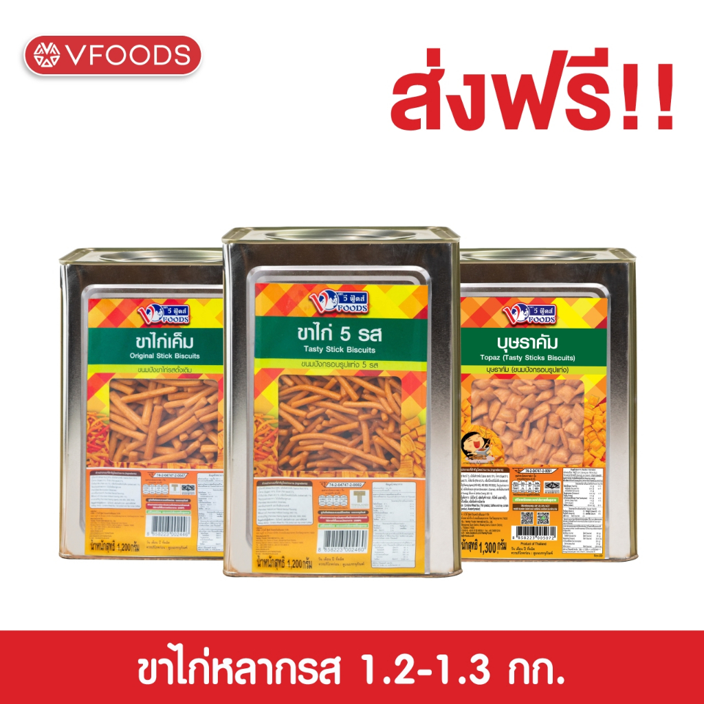 VFOODS วีฟู้ดส์ ขนมปังปี๊บขาไก่หลากรส 1.2-1.3 กิโลกรัม