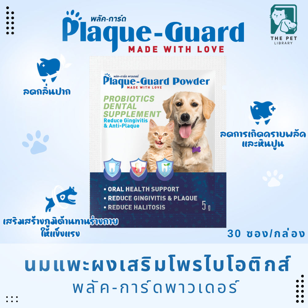 Plaque-Guard ขนมขัดฟันสุนัข ขนมขัดฟันแมว แบบผง ขนมขัดฟันหมา Powder Probiotics Dental Supplement