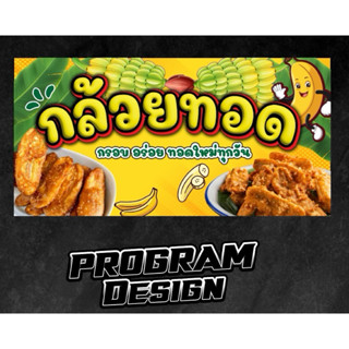 ป้ายไวนิล กล้วยทอด (เจาะตาไก่ พร้อมใช้งาน) มี 3 ขนาดให้เลือก