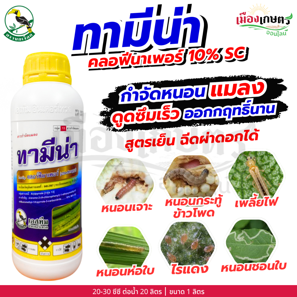 ทามีน่า คลอร์ฟีนาเพอร์ 10% SC 1 ลิตร ยากำจัดแมลง สารกำจัดแมลง ป้องกันหนอนแมลง ตัวเดียวกับ สูตรเย็นหนอนเจาะ เพลี้ยไก่แจ้