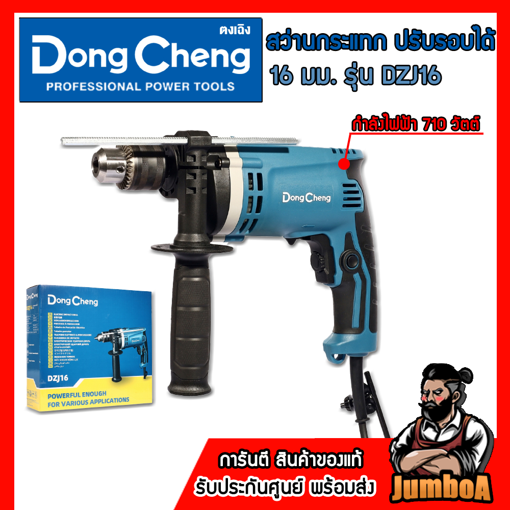 DONG CHENG สว่านกระแทก ปรับรอบ 16 มม. รุ่น DZJ16 กำลังไฟฟ้า 710 วัตต์ ของแท้100% รับประกันศูนย์ 1ปี