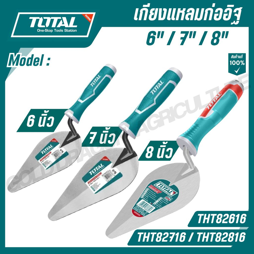 TOTAL เกียงแหลมก่ออิฐ ขนาด 6 / 7 / 8 นิ้ว รุ่น THT82616 / THT82716 / THT82816
