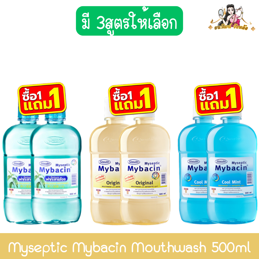 (1แถม1) Myseptic Mybacin Mouthwash 500ml มายเซฟติค มายบาซิน น้ำยาบ้วนปาก 500มล