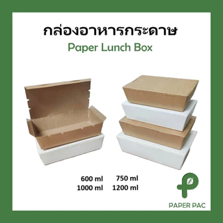 (ขายยกลัง) กล่องข้าวกระดาษฝาทึบ สีขาว ฟู๊ดเกรด เคลือบ PE มีหลายขนาด