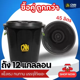 เซ็ท ถัง 20 แกลลอน สีดำ + ถัง 12 แกลลอนสีดำ คุณภาพเหนียว ทนทาน ราคาประหยัด
