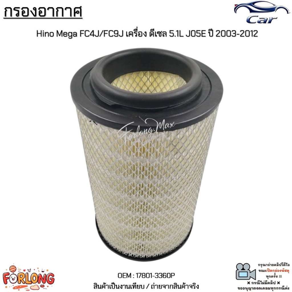 กรองอากาศ Hino Mega FC4J/FC9J เครื่อง ดีเซล 5.1L J05E ปี 2003-2012  สินค้าใหม่ มือ1 #17801-3360P