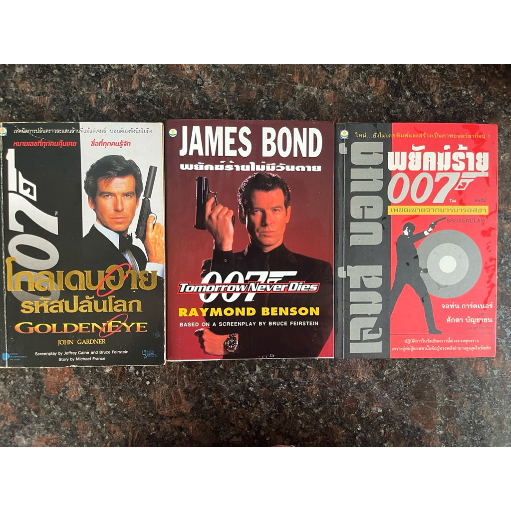หนังสือ “เจมส์ บอนด์ 007“ รวม 3 เล่ม 3 ตอน