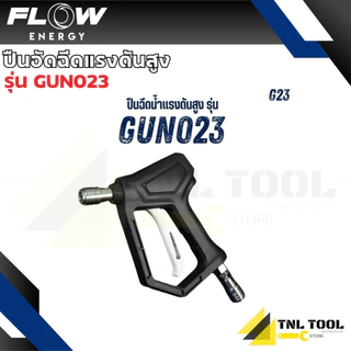 ปืนฉีดน้ำแรงดันสูง รุ่น G17 / รุ่น G23 ( GUN017 / GUN023 ) Flow Energy