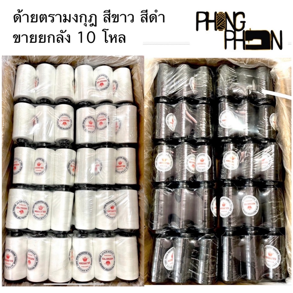 ด้ายเย็บ ด้ายเย็บผ้า สีขาว / ดำ ยี่ห้อมงกุฎ ( ยกลัง 10 โหล )