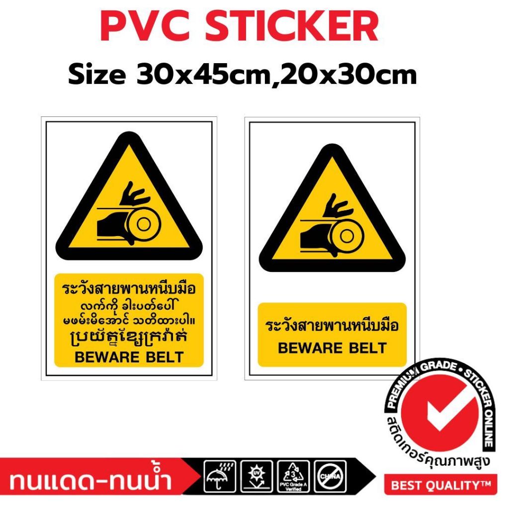 (381)Sticker PVC สติ๊กเกอร์ ระวังสายพานหนีบมือ BEWARE BELT ป้ายเตือน ความปลอดภัย safety ไทย พม่า กัมพูชา อังกฤษ 4 ภาษา