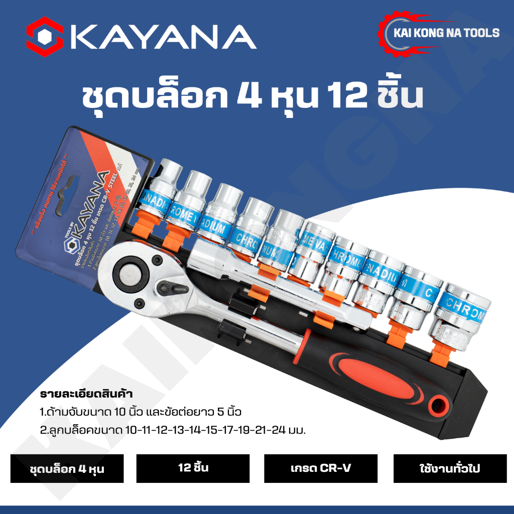 KAYANA ชุดประแจบล๊อค 4หุน 12 ชิ้น และ 24 ขนาด 1/2 สินค้าเป็นเหล็กเกรด CR-V