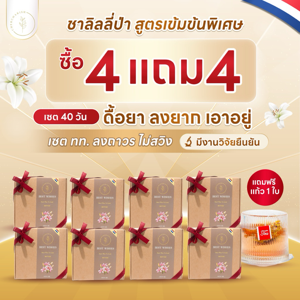 (เซต4+4แถมแก้ว)ชาลิลลี่ป่า🇳🇱มีอย. สูตรพรีเมี่ยม เข้มข้นพิเศษ