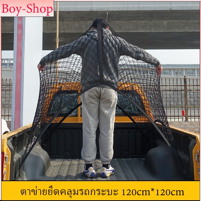 ตาข่ายรถกระบะ คลุมหลังรถ ตาข่ายคลุมแร็คหลังคา ยืดหยุ่นสูง ทนแดด ทนฝน ขนาด120*120cm กันของตก ใส่ของแบบยางยืด ติดตั้งง่าย